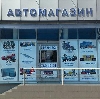 Автомагазины в Киселевске